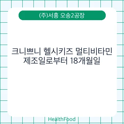 크니쁘니 헬시키즈 멀티비타민