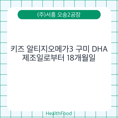키즈 알티지오메가3 구미 DHA