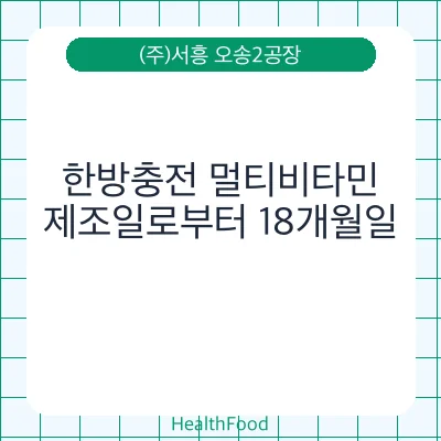 한방충전 멀티비타민