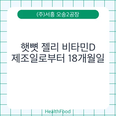 햇뼛 젤리 비타민D