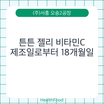 튼튼 젤리 비타민C