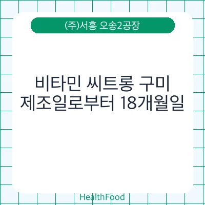 비타민 씨트롱 구미