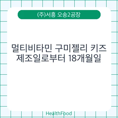 멀티비타민 구미젤리 키즈