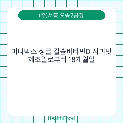 미니막스 정글 칼슘비타민D 사과맛