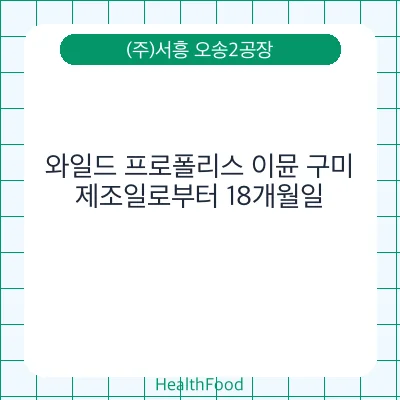와일드 프로폴리스 이뮨 구미