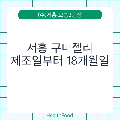 서흥 구미젤리