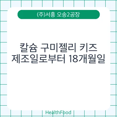 칼슘 구미젤리 키즈