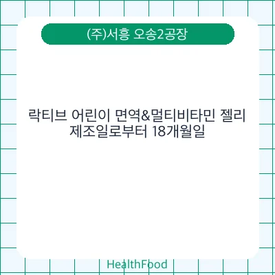 락티브 어린이 면역&멀티비타민 젤리