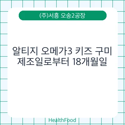 알티지 오메가3 키즈 구미