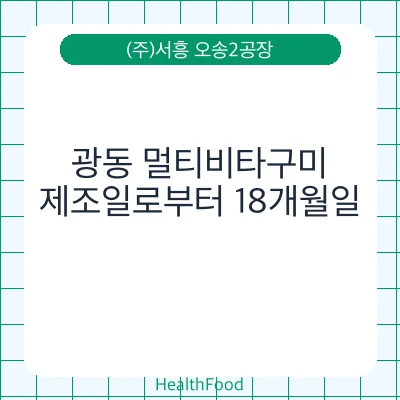광동 멀티비타구미