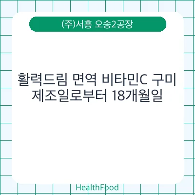 활력드림 면역 비타민C 구미
