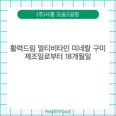 활력드림 멀티비타민 미네랄 구미