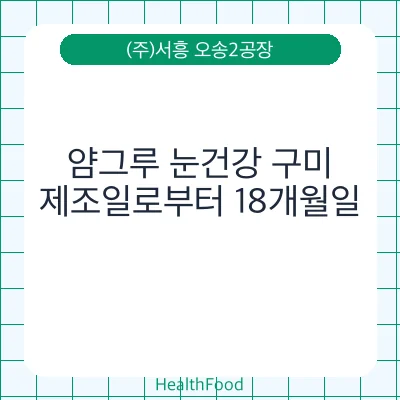 얌그루 눈건강 구미
