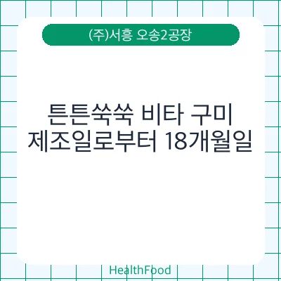 튼튼쑥쑥 비타 구미