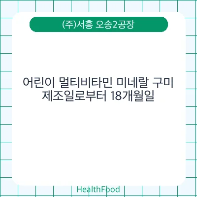 어린이 멀티비타민 미네랄 구미