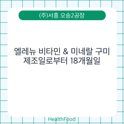 엘레뉴 비타민 & 미네랄 구미