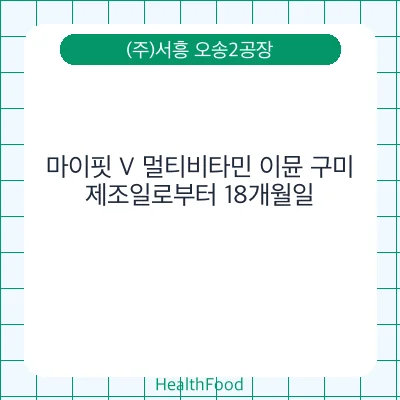 마이핏 V 멀티비타민 이뮨 구미