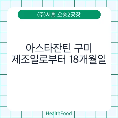 아스타잔틴 구미