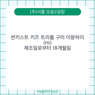 썬키스트 키즈 트리플 구미 이뮨하이(Hi)
