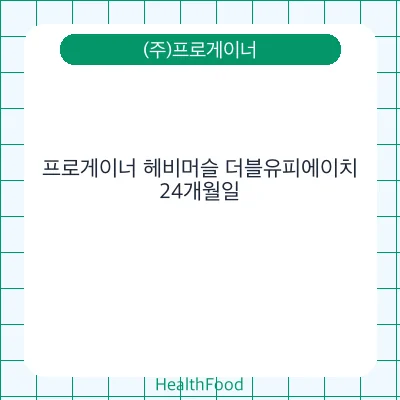 프로게이너 헤비머슬 더블유피에이치