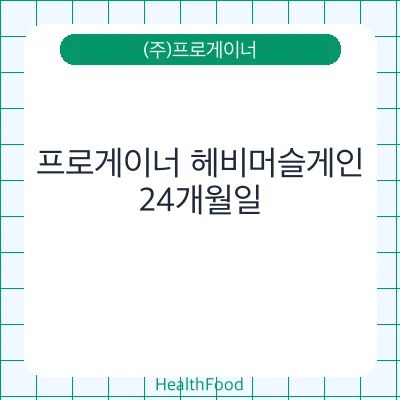 프로게이너 헤비머슬게인