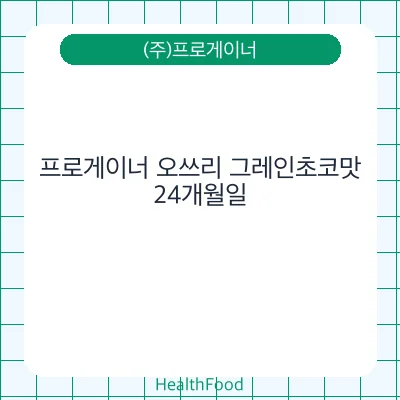 프로게이너 오쓰리 그레인초코맛