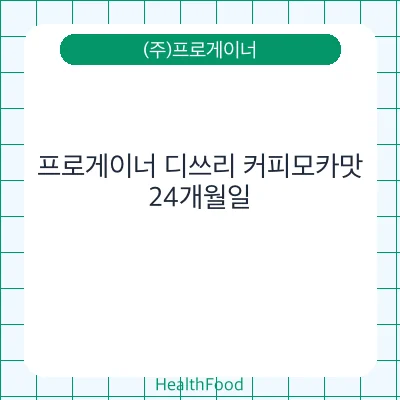 프로게이너 디쓰리 커피모카맛