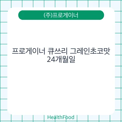 프로게이너 큐쓰리 그레인초코맛
