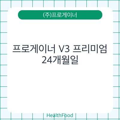 프로게이너 V3 프리미엄