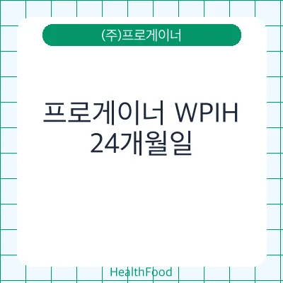 프로게이너 WPIH