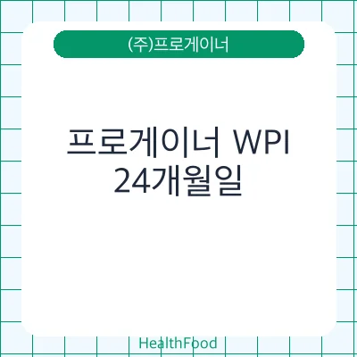 프로게이너 WPI