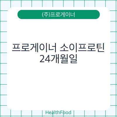 프로게이너 소이프로틴