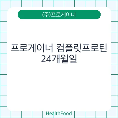프로게이너 컴플릿프로틴
