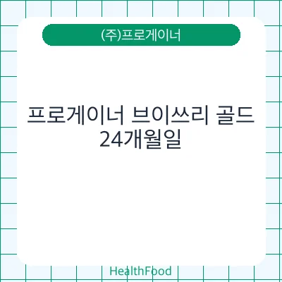 프로게이너 브이쓰리 골드