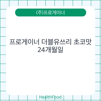 프로게이너 더블유쓰리 초코맛