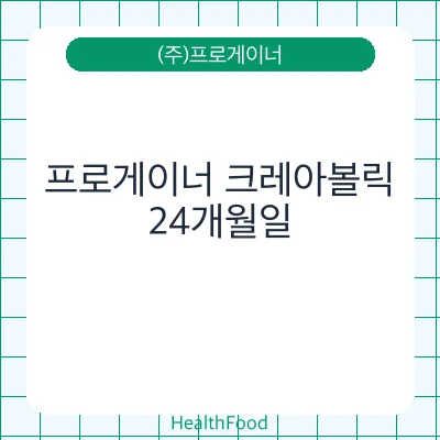 프로게이너 크레아볼릭