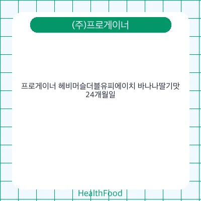 프로게이너 헤비머슬더블유피에이치 바나나딸기맛