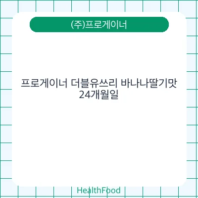 프로게이너 더블유쓰리 바나나딸기맛