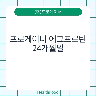 프로게이너 에그프로틴