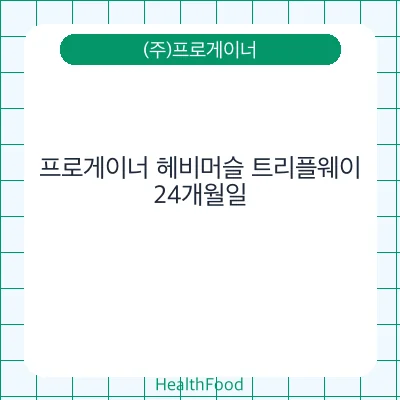 프로게이너 헤비머슬 트리플웨이