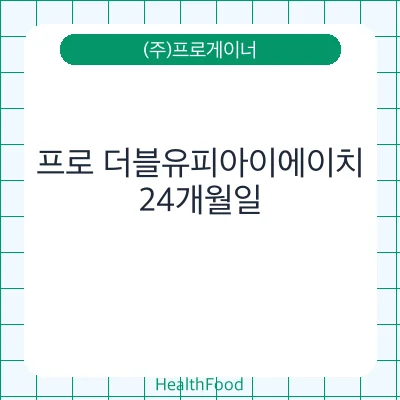 프로 더블유피아이에이치