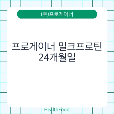 프로게이너 밀크프로틴