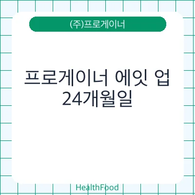 프로게이너 에잇 업