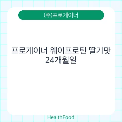 프로게이너 웨이프로틴 딸기맛