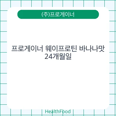 프로게이너 웨이프로틴 바나나맛