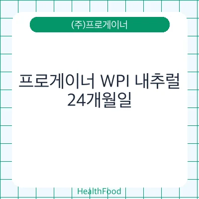 프로게이너 WPI 내추럴