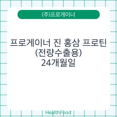 프로게이너 진 홍삼 프로틴(전량수출용)