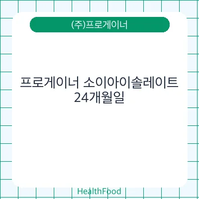 프로게이너 소이아이솔레이트