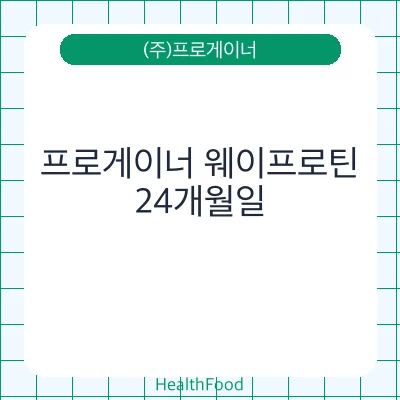 프로게이너 웨이프로틴