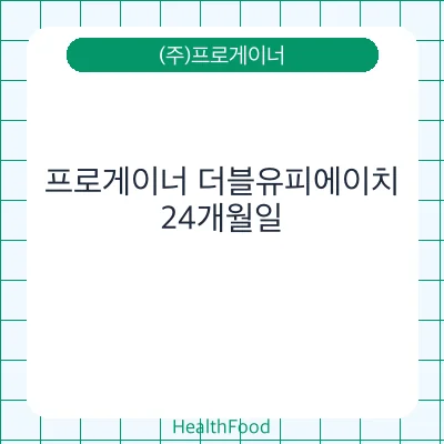 프로게이너 더블유피에이치